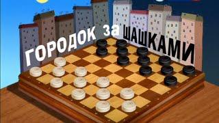 Городок №265 "Городок за шашками" / Городок № 266 "Городок по средствам"