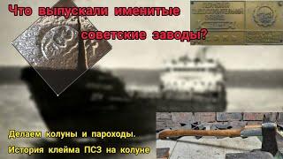 Что выпускали именитые советские заводы?  Что общего у топора и парохода? Колун с клеймом ПСЗ.