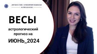 ВЕСЫ, ВНИМАНИЕ! У ВАС СЛУЧИТСЯ ОЧЕНЬ ВАЖНОЕ СОБЫТИЕ. Прогноз на июнь 2024г.⠀