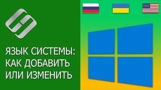 Как добавить язык, изменить клавиши переключения или перевести интерфейс Windows   