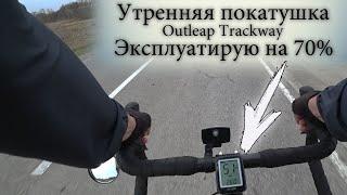 Утренняя вело покатушка. Наваливаю на Outleap Trackway