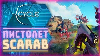 The Cycle - Этот пистолет подойдет новичкам? Выживаем в Дуо!