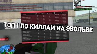 СТАЛ НЕ ТОЛЬКО ТОП 1 СНГ, НО И ЕЩЕ ТОП 1 ПО КИЛЛАМ НА EVOLVE RP В GTA SAMP