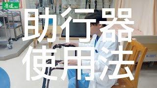 助行器使用法 | 康健雜誌