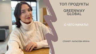 Топ продукты Greenway Global. С чего начать?