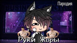 РУКИ ЖОРЫ || ПАРОДИЯ || Gacha life