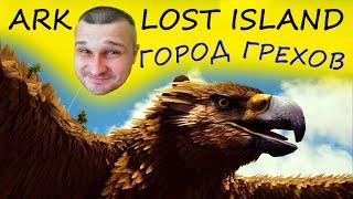 ►ARK : СТРОИМ ГОРОД ГРЕХОВ - LOST ISLAND►НАБОР В ТРАЙБ PVE