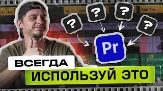 5 ЛУЧШИХ функций в Premiere Pro о которых ты не знал