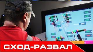 Как производится СХОД-РАЗВАЛ в техцентре REALPARTS