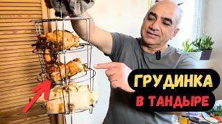 Грудинка с сыром в Тандыре