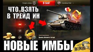 НОВЫЕ ИМБЫ В ТРЕЙД ИН WoT! ЧТО ВЗЯТЬ? ЛУЧШИЕ ТАНКИ В Trade in World of Tanks