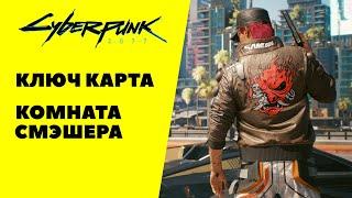 КЛЮЧ КАРТА киберпанк 2077 - Комната Адама Смэшера Cyberpunk 2077