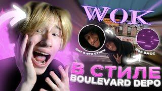 БИТ в стиле BOULEVARD DEPO "ВОК"?! ТРЭП БИТ В FL STUDIO!