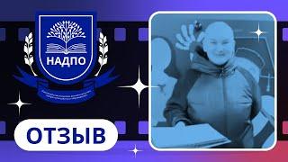 Отзыв о НАДПО/Таурус Амалья/Нейролингвистическое программирование в психологическом консультировании