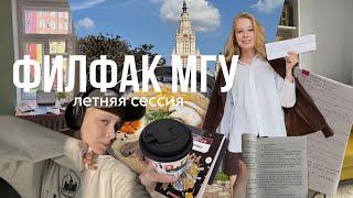 vlog: летняя сессия на филфаке МГУ