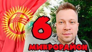 Бишкек / 6 микрорайон / Ореховая роща