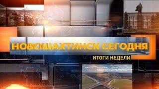 Новошахтинск сегодня. Итоги недели. Выпуск за 21 февраля 2025