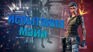 Испытания Майи Fortnite