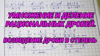 Умножение и деление рациональных дробей. Возведение рациональной дроби в степень – 8 класс алгебра