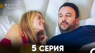 Маленькие убийства 5 Серия - Длинная Версия (Русский Дубляж)