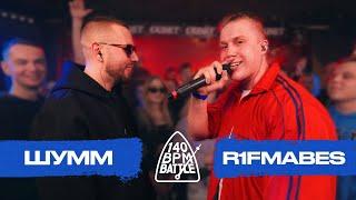 140 BPM BATTLE: ШУММ X R1FMABES