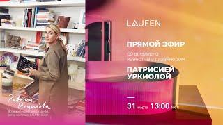 Прямой эфир LAUFEN с Патрисией Уркиолой - всемирно признанным эклектичным архитектором и дизайнером