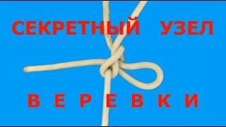 Узел веревки. Узнав секрет, Вы больше не будете вязать узлы другим способом.