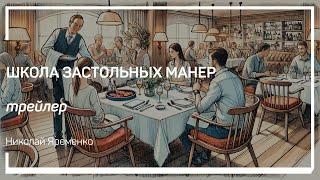 Трейлер класса «Школа застольных манер» Николай Яременко