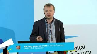 AppSec, ключ на старт! / Юрий Сергеев (Swordfish Security)