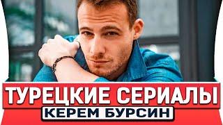 САМЫЕ ЛУЧШИЕ ТУРЕЦКИЕ СЕРИАЛЫ С КЕРЕМ БЮРСИН