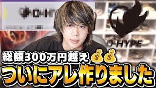 【ご報告】300万円かけてあるものを作りました。