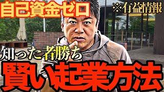 【ホリエモン】賢い起業方法は自己資金ゼロでできる