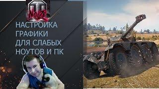 НАСТРОЙКА ГРАФИКИ И ПОДНЯТИЕ ФПС ДЛЯ СЛАБЫХ ПК И НОУТБУКОВ WOT WORLD OF TANKS