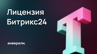 Что я получаю при покупке лицензии Битрикс24