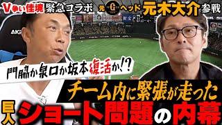 【初登場】長年のライバル元木大介と緊急合体!! 恩師だから言える巨人に起きたショート問題の舞台裏「門脇は◯◯するのが早すぎた」巨人優勝の可能性はズバリ!?