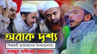 অবাক দৃশ্য একই স্টেজে চারজন বিশ্বজয়ী কুরাআনের কুকিল! বিশ্বজয়ী হাফেজ নাজমুস সাকিব। Hafez nazmus sakib