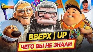 ВВЕРХ - Самые интересные факты - ЧЕГО ВЫ НЕ ЗНАЛИ о мультфильме PIXAR // ДКино