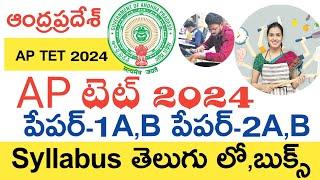 Ap Tet Syllabus 2024 in Telugu | Ap Tet Paper-1 Syllabus 2024 | Ap Tet Paper-2 Syllabus 2024