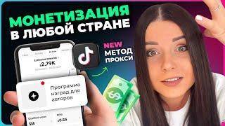 Как создать ТикТок аккаунт с монетизацией, находясь в любой стране БЕЗ VPN - Метод ПРОКСИ