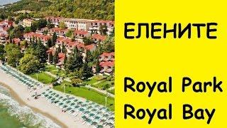 БОЛГАРИЯ ЕЛЕНИТЕ. Royal Park и Royal Bay 4*/Отель Роял парк. отель Роял Бей