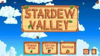 Stardew Valley ферма в глуши прохождение