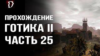 Прохождение: Gothic 2 Ночь Ворона | Долина Рудников | Часть 25 | DAMIANoNE