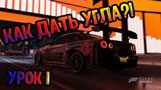 Как научиться дрифтить в FORZA HORIZON 4?! Урок для новичков!