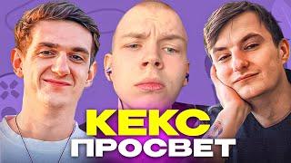 КЕКС ПРОСВЕТ С ФРИКАМИ В СЕРБИИ (ft. Эвелон, Строго, Злой..)