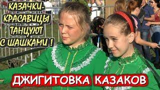 КАЗАЧКИ️КРАСАВИЦЫ.ФЛАНКИРОВКА ШАШКОЙ.ОЙСЯ, ТЫ ОЙСЯ.«КАЗАЧЬЯ СТАНИЦА МОСКВА».КОЛОМЕНСКОЕ