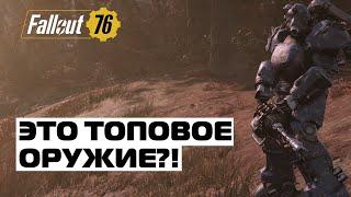 Fallout 76: БОЛЬШОЙ УРОН НА ТЯЖЕ! ПЛАЗМАКАСТЕР! КАК ИГРАЕТСЯ!?