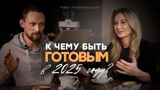 К чему быть готовым в 2025 году? Подкаст о том что нас ждет в следующем году #2025 #прогноз