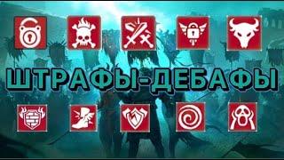 Raid Shadow Legends ШТРАФЫ И ДЕБАФЫ ДЛЯ НОВИЧКОВ