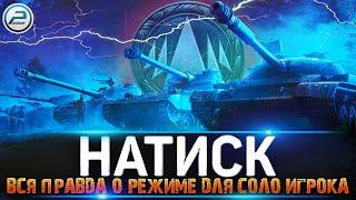 НАТИСК WOT  ВСЕ КОСЯКИ НОВОГО РЕЖИМА  МИР ТАНКОВ