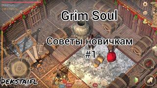 Grim Soul.  Советы новичкам #1